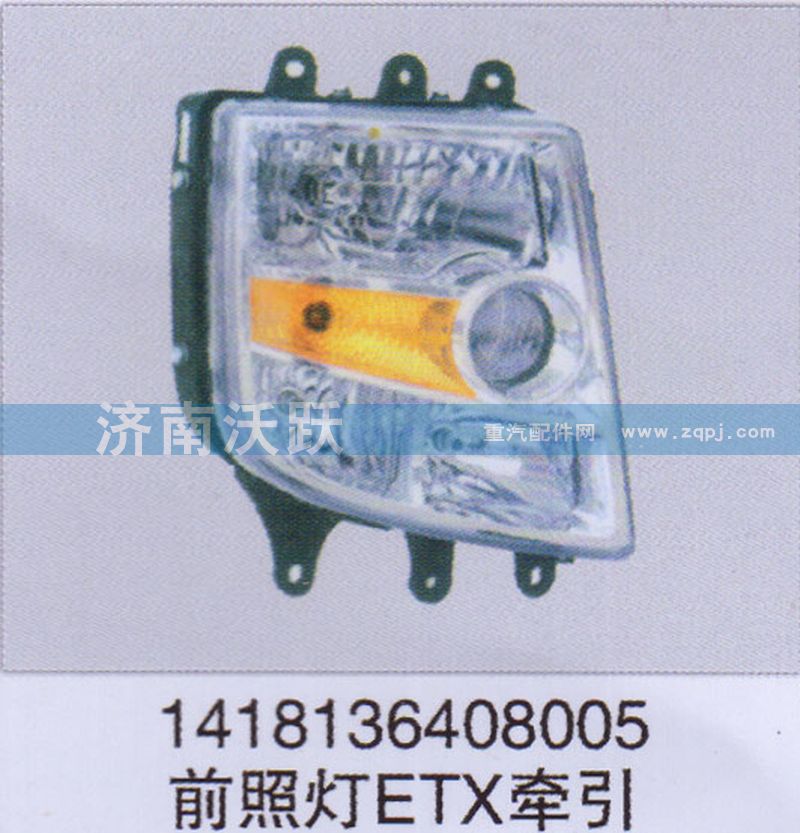 1418136408005,前照燈ETX牽引,濟南沃躍歐曼汽車配件有限公司
