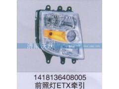 1418136408005,前照燈ETX牽引,濟南沃躍歐曼汽車配件有限公司
