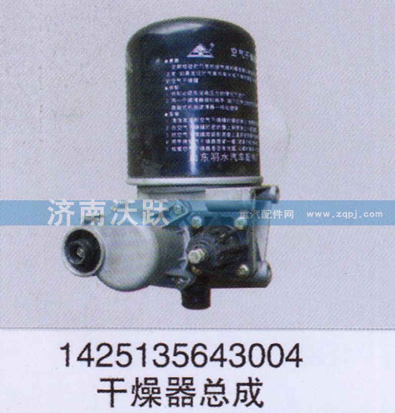 1425135643004,干燥器總成,濟南沃躍歐曼汽車配件有限公司