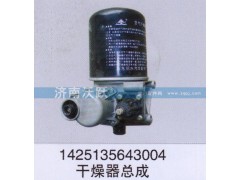1425135643004,干燥器總成,濟南沃躍歐曼汽車配件有限公司