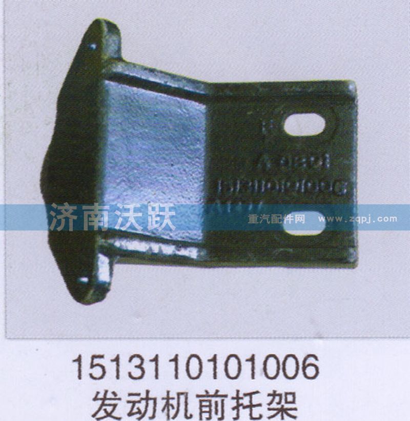 1513110101006,發(fā)動(dòng)機(jī)前托架,濟(jì)南沃躍歐曼汽車(chē)配件有限公司