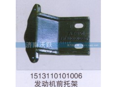 1513110101006,發(fā)動(dòng)機(jī)前托架,濟(jì)南沃躍歐曼汽車(chē)配件有限公司