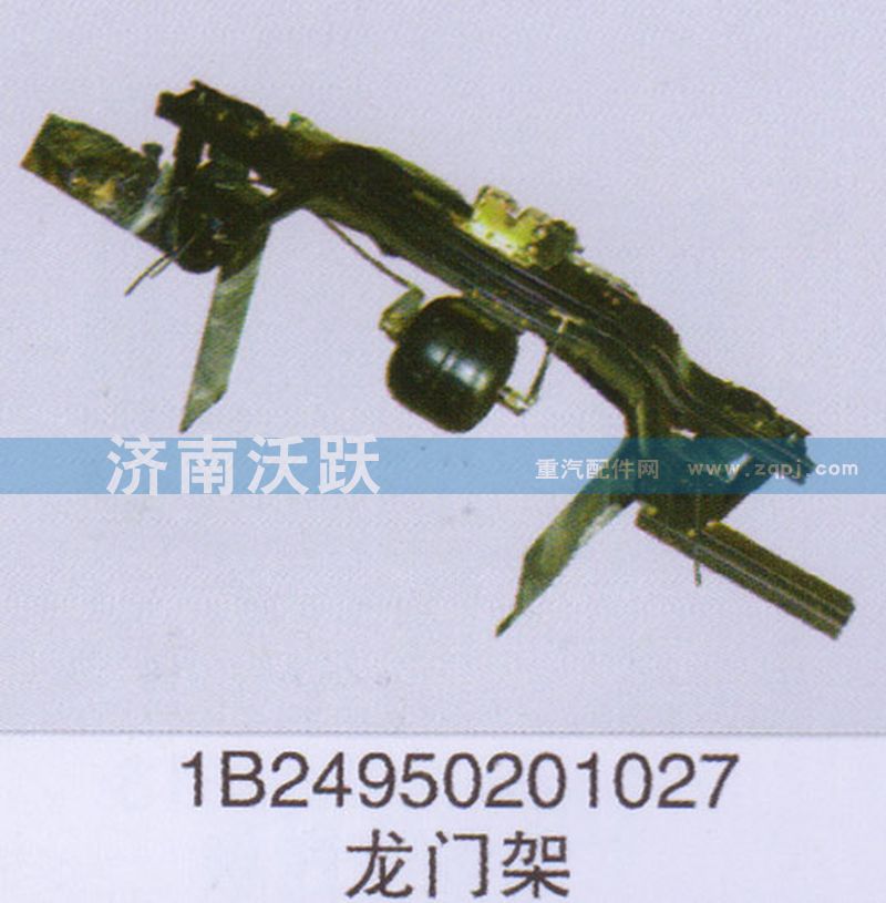 1B24950201027,龍門架,濟(jì)南沃躍歐曼汽車配件有限公司