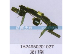 1B24950201027,龍門架,濟(jì)南沃躍歐曼汽車配件有限公司