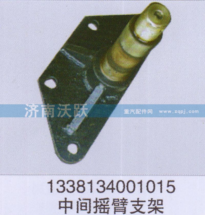 1338134001015,中間搖臂支架,濟(jì)南沃躍歐曼汽車配件有限公司