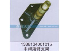 1338134001015,中間搖臂支架,濟(jì)南沃躍歐曼汽車配件有限公司