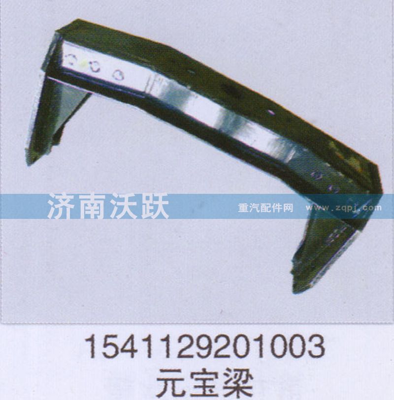 1541129201003,元寶梁,濟(jì)南沃躍歐曼汽車配件有限公司