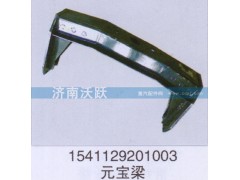 1541129201003,元寶梁,濟(jì)南沃躍歐曼汽車配件有限公司