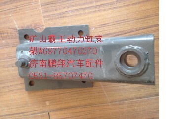 WG9770470270,重汽礦山霸王動(dòng)力缸支架,濟(jì)南鵬翔汽車(chē)配件有限公司