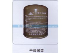 ,干燥器筒,山東明水汽車配件廠有限公司銷售分公司