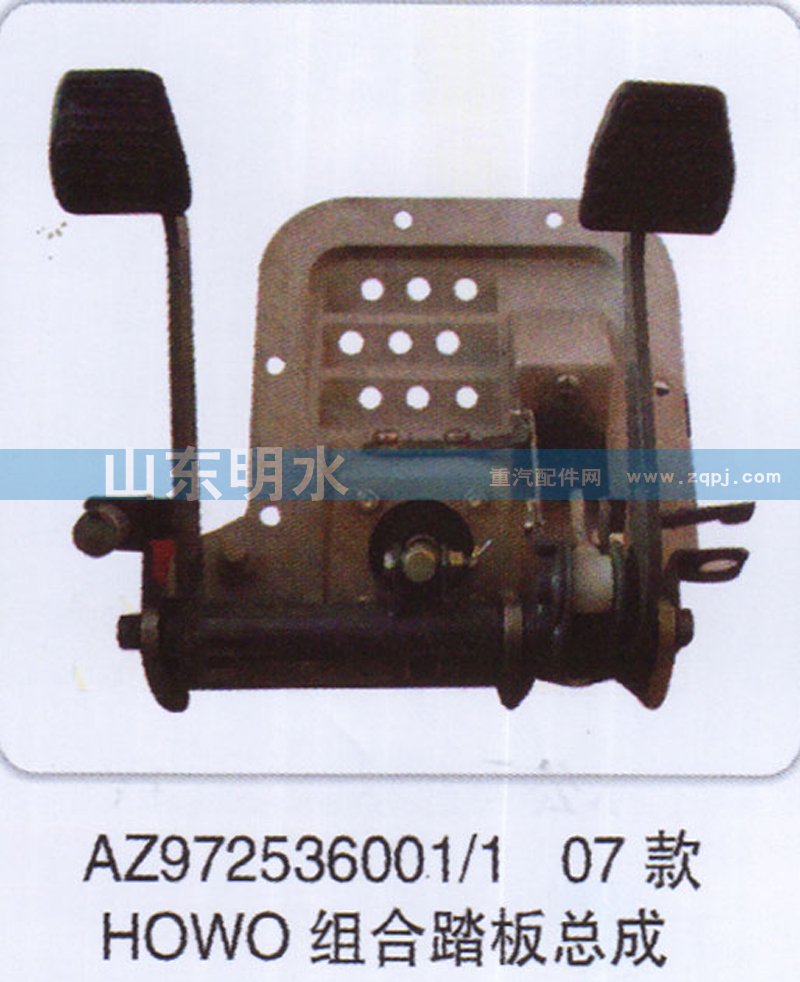 AZ972536001、1,07款HOWO組合踏板總成,山東明水汽車配件有限公司配件營(yíng)銷分公司