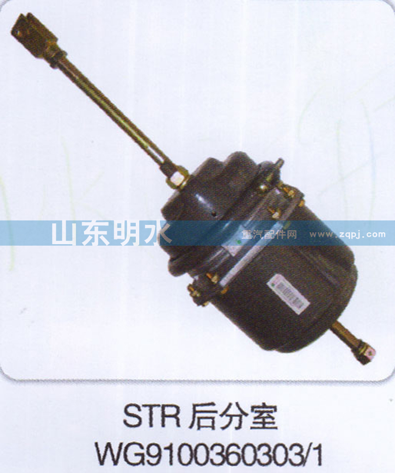 WG9100360303、1,STR后分室,山東明水汽車配件有限公司配件營(yíng)銷分公司