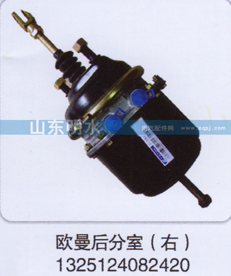 1325124082420,歐曼后分室（右）,山東明水汽車(chē)配件有限公司配件營(yíng)銷分公司