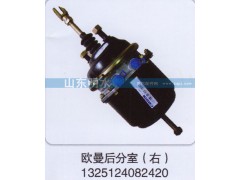 1325124082420,歐曼后分室（右）,山東明水汽車(chē)配件有限公司配件營(yíng)銷分公司