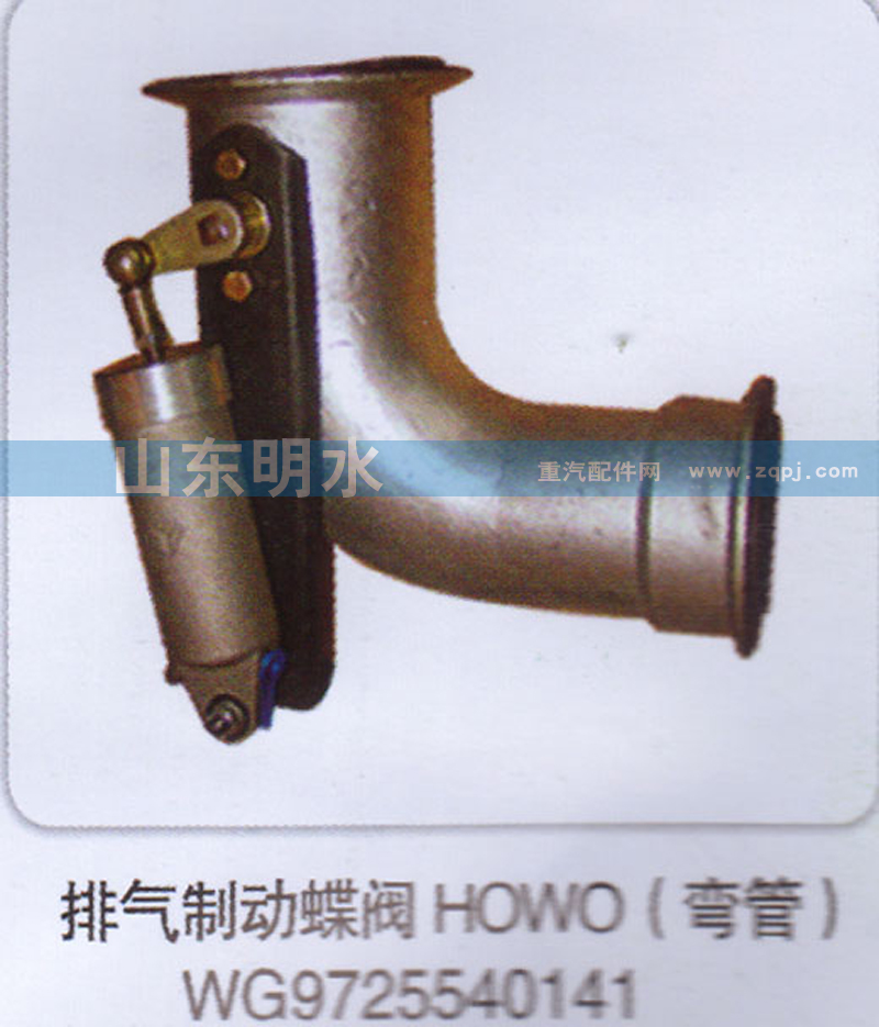 WG9725540141,排氣制動蝶閥HOWO（彎管）,山東明水汽車配件有限公司配件營銷分公司