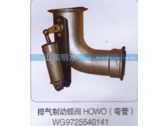 WG9725540141,排氣制動蝶閥HOWO（彎管）,山東明水汽車配件有限公司配件營銷分公司