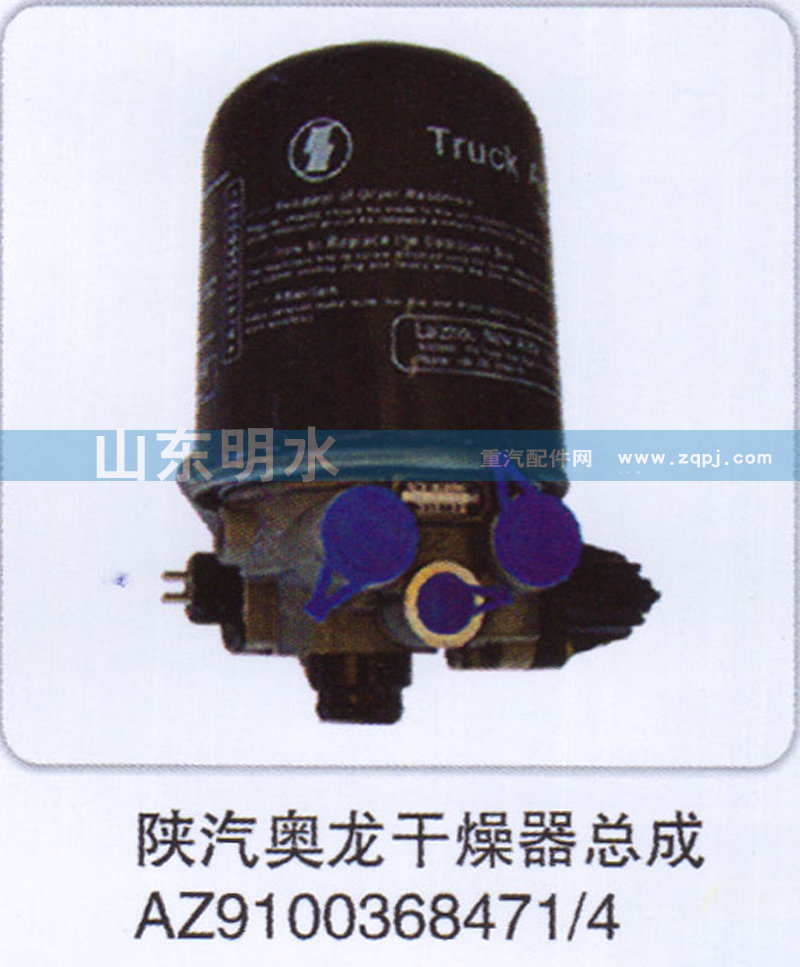 AZ9100368471、4,陜汽奧龍干燥器總成,山東明水汽車配件有限公司配件營(yíng)銷分公司
