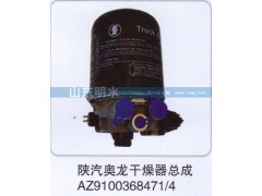 AZ9100368471、4,陜汽奧龍干燥器總成,山東明水汽車配件有限公司配件營(yíng)銷分公司