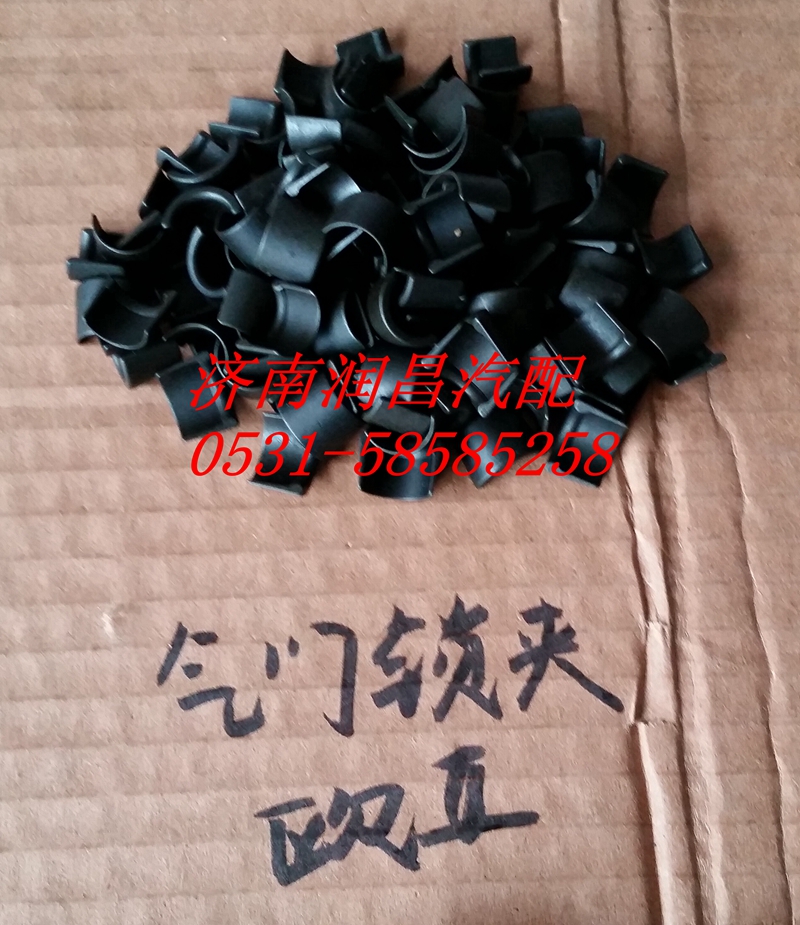 61500050025/VG1500050025,兩氣門鎖夾,濟(jì)南路泰汽配有限公司