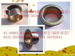 81.93001.0319,中間搖臂襯套(柄桿襯套),濟南盛康汽車配件有限公司