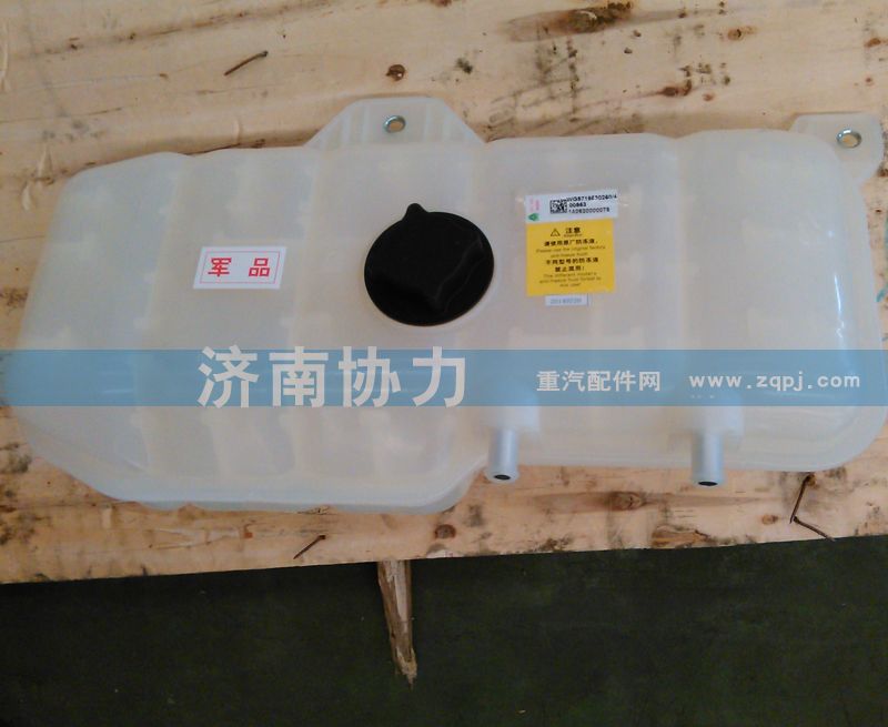 WG9719530260,膨脹水箱,濟(jì)南明鉅汽車配件有限公司（原濟(jì)南協(xié)力）