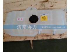 WG9719530260,膨脹水箱,濟(jì)南明鉅汽車配件有限公司（原濟(jì)南協(xié)力）