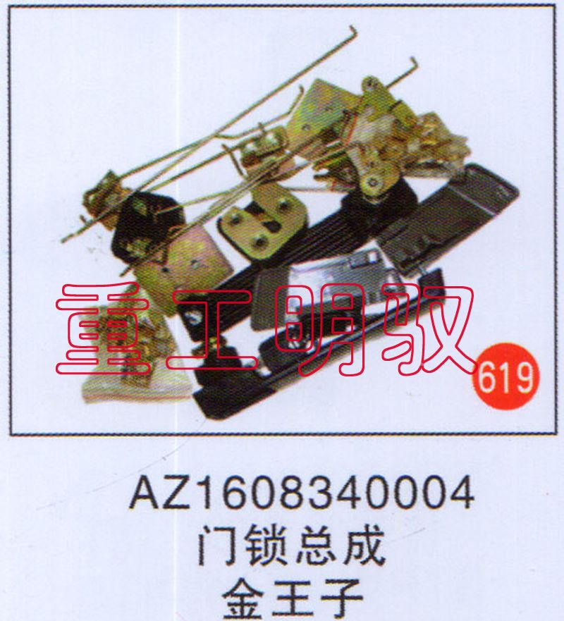 AZ1608340004,門(mén)鎖總成,山東陸安明馭汽車零部件有限公司