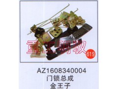 AZ1608340004,門(mén)鎖總成,山東陸安明馭汽車零部件有限公司
