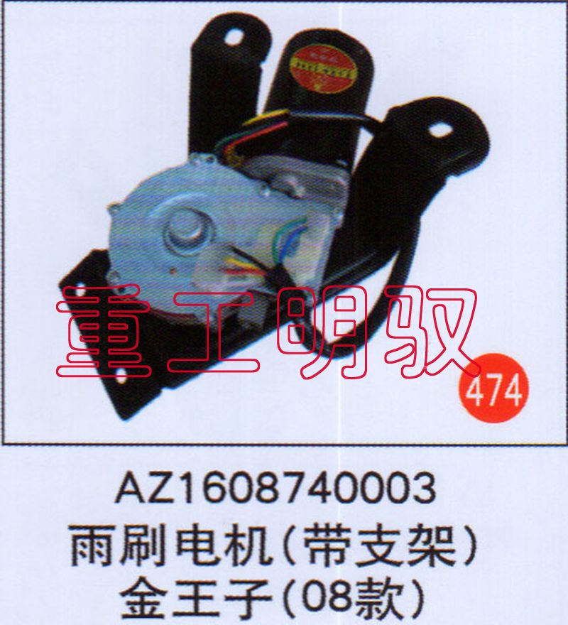 AZ1608740003,雨刷電機(jī),山東陸安明馭汽車零部件有限公司