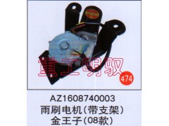 AZ1608740003,雨刷電機(jī),山東陸安明馭汽車零部件有限公司
