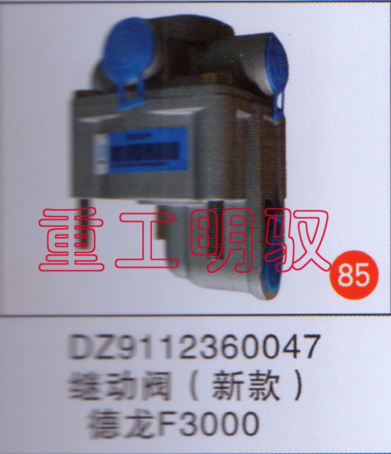 DZ9112360047,繼動(dòng)閥德龍（新款）F3000,山東陸安明馭汽車零部件有限公司