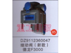 DZ9112360047,繼動(dòng)閥德龍（新款）F3000,山東陸安明馭汽車零部件有限公司