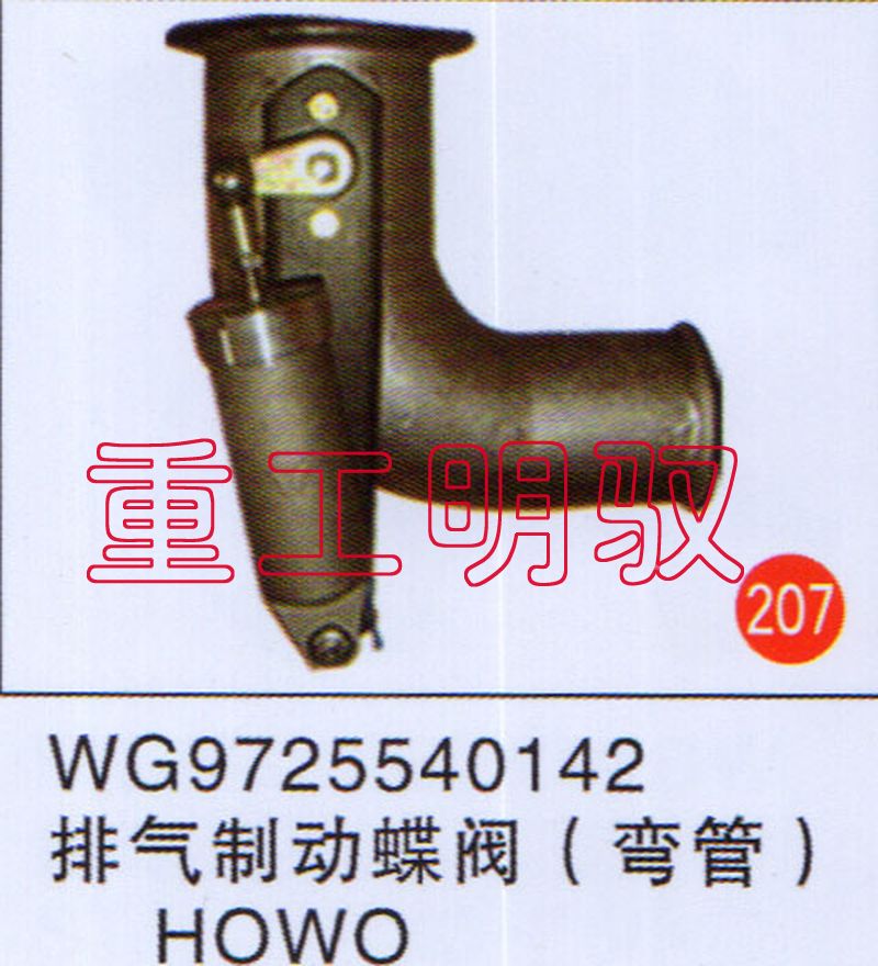 WG9725540142,排氣制動(dòng)蝶閥（彎管）豪沃,山東陸安明馭汽車(chē)零部件有限公司