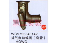 WG9725540142,排氣制動(dòng)蝶閥（彎管）豪沃,山東陸安明馭汽車(chē)零部件有限公司