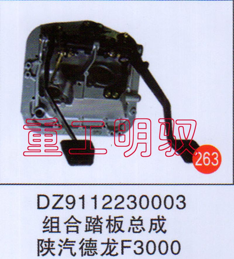 DZ9112230003,組合踏板總成陜汽德龍F(tuán)3000,山東陸安明馭汽車零部件有限公司