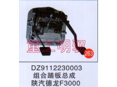 DZ9112230003,組合踏板總成陜汽德龍F(tuán)3000,山東陸安明馭汽車零部件有限公司