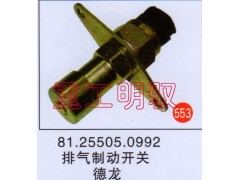 81.25505.0992,排氣制動(dòng)開關(guān),山東陸安明馭汽車零部件有限公司