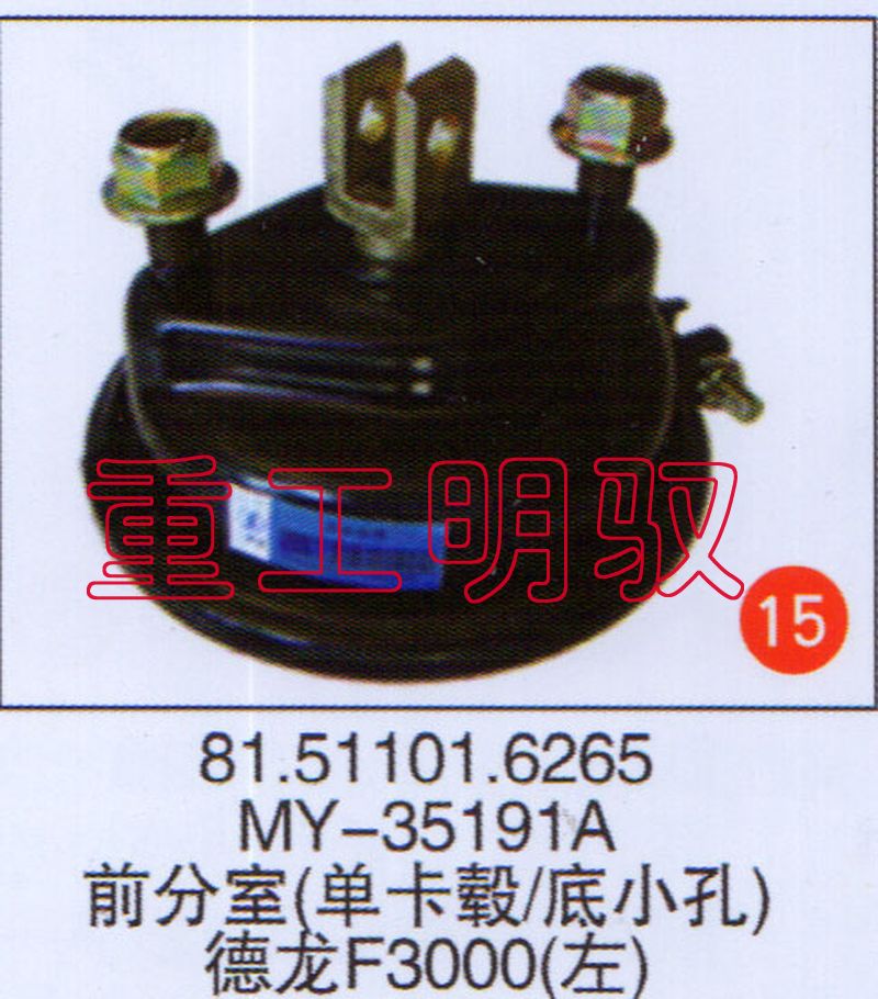 81.51101.6265,MY-35191A前分室（單卡轂底小孔）德龍F(tuán)3000左,山東陸安明馭汽車零部件有限公司