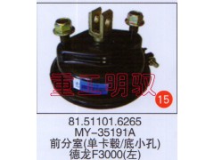 81.51101.6265,MY-35191A前分室（單卡轂底小孔）德龍F(tuán)3000左,山東陸安明馭汽車零部件有限公司
