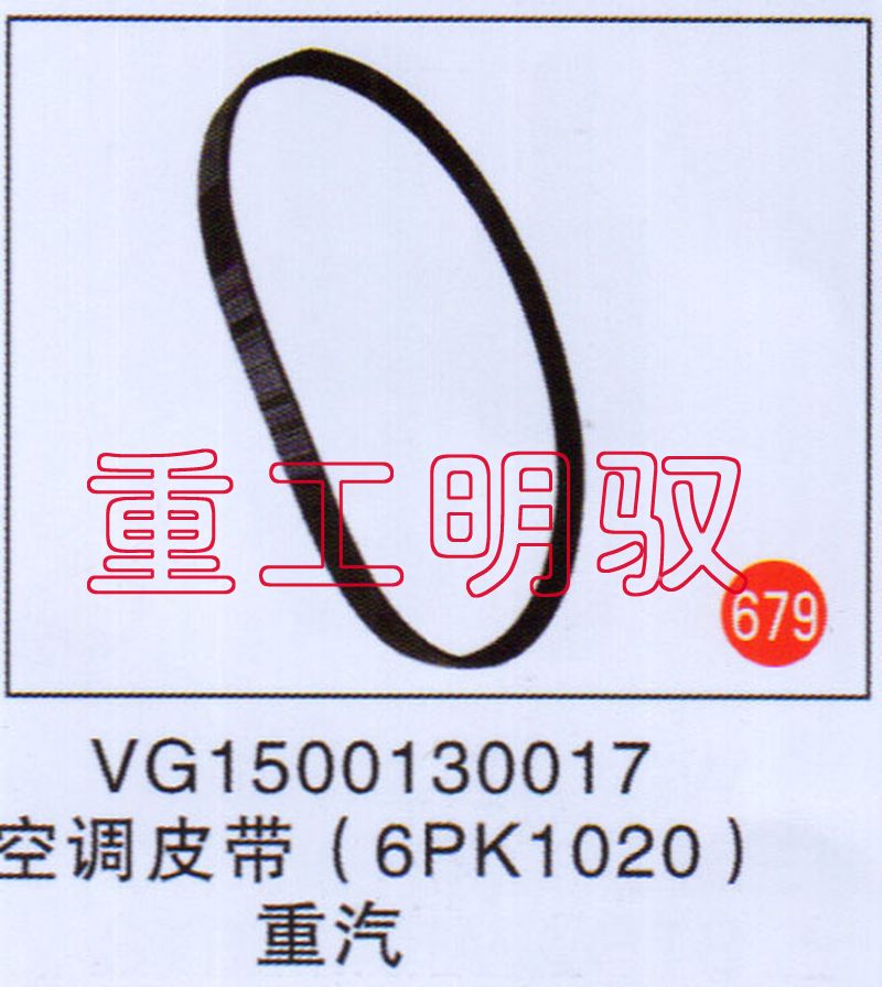VG1500130017,空調(diào)皮帶(6PK1020),山東陸安明馭汽車(chē)零部件有限公司