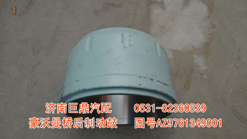 AZ9761349001,豪沃曼橋后制動(dòng)鼓,濟(jì)南鑫巨鼎汽車配件有限公司