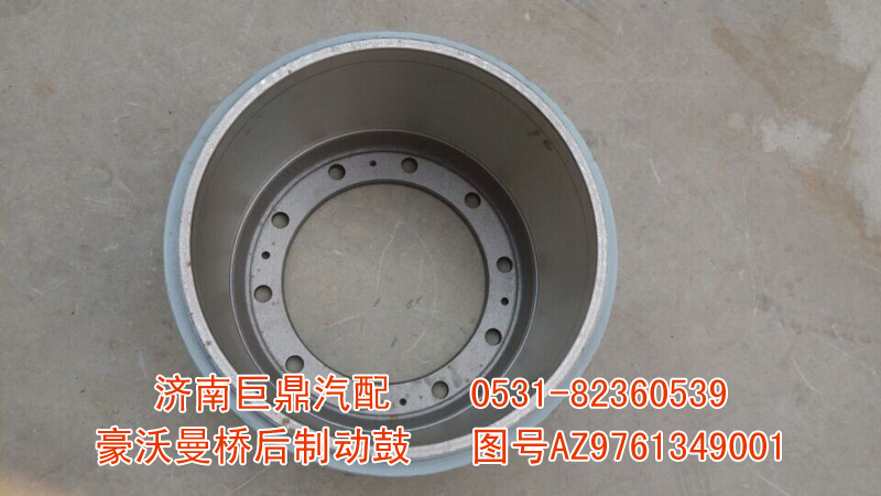 AZ9761349001,豪沃曼橋后制動(dòng)鼓,濟(jì)南鑫巨鼎汽車配件有限公司