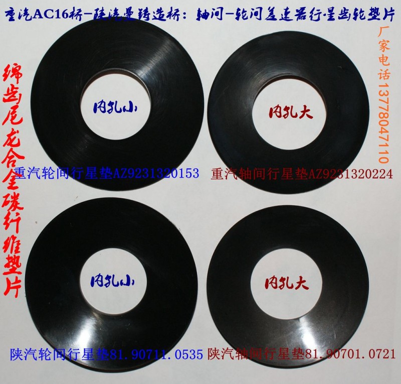 軸間81.90701.0721輪間81.90711.0535,豪沃，奔馳，陜汽德龍，奧龍，F(xiàn)3000，曼鑄造橋，差速器行星齒墊片,綿陽(yáng)重業(yè)齒輪有限責(zé)任公司