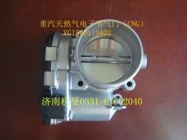 VG1560110402,重汽天然氣電子節(jié)氣門,濟(jì)南杭曼汽車配件有限公司