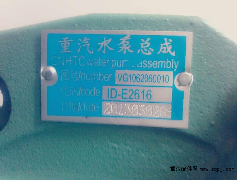 VG1062060010,水泵,濟南嘉磊汽車配件有限公司(原濟南瑞翔)