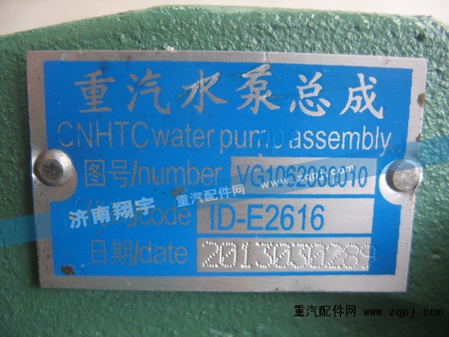 VG1062060010,水泵總成,濟南嘉磊汽車配件有限公司(原濟南瑞翔)