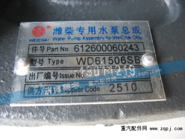 612600060243,濰柴專用水泵總成,濟(jì)南嘉磊汽車配件有限公司(原濟(jì)南瑞翔)