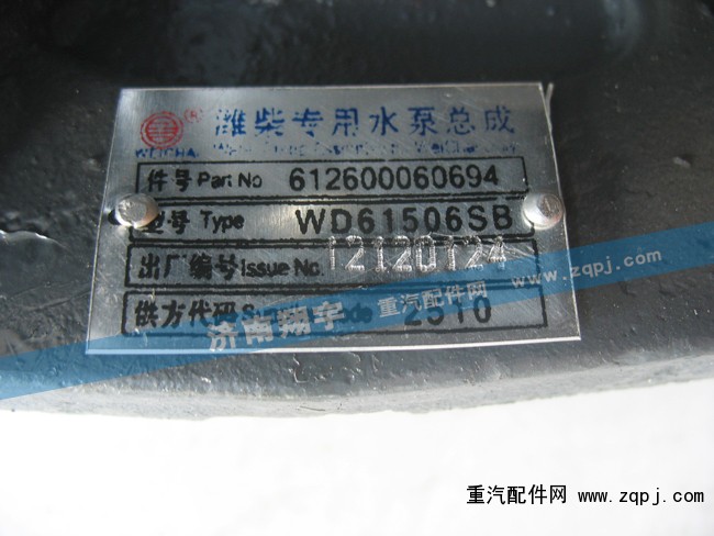 濰柴專用水泵總成612600060694/612600060694