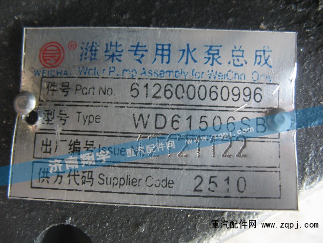 濰柴專用水泵總成612600060996/612600060996