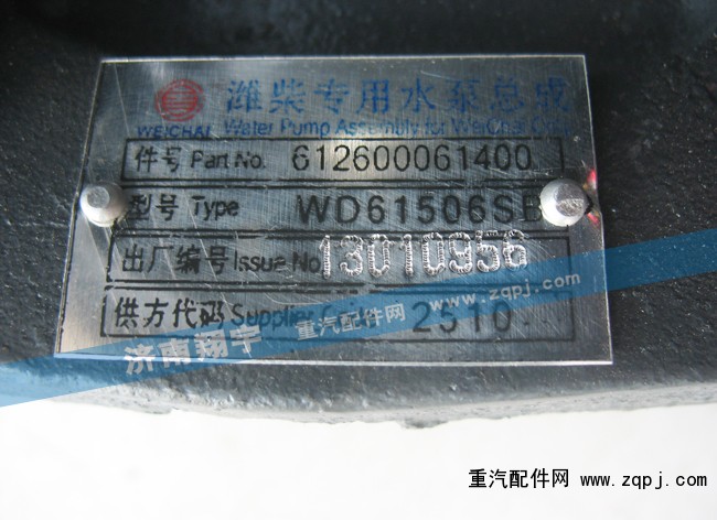 612600061400,濰柴專(zhuān)用水泵總成,濟(jì)南嘉磊汽車(chē)配件有限公司(原濟(jì)南瑞翔)